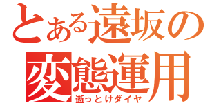 とある遠坂の変態運用（逝っとけダイヤ）