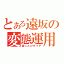 とある遠坂の変態運用（逝っとけダイヤ）