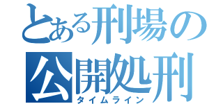 とある刑場の公開処刑（タイムライン）