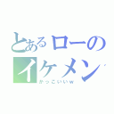 とあるローのイケメン（かっこいいｗ）