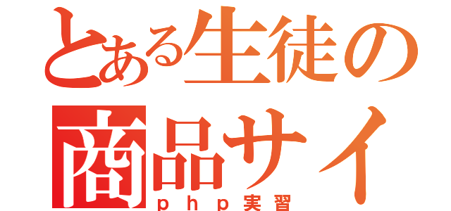 とある生徒の商品サイト（ｐｈｐ実習）