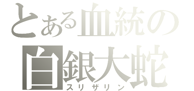 とある血統の白銀大蛇（スリザリン）