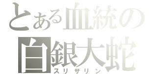 とある血統の白銀大蛇（スリザリン）