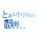 とある小学校の成瀬（熱血教師）