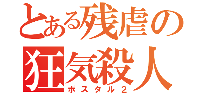 とある残虐の狂気殺人（ポスタル２）