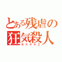 とある残虐の狂気殺人（ポスタル２）