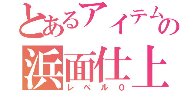 とあるアイテムの浜面仕上（レベル０）