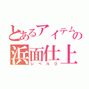 とあるアイテムの浜面仕上（レベル０）