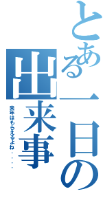 とある一日の出来事Ⅱ（来年はもらえるよね．．．．）