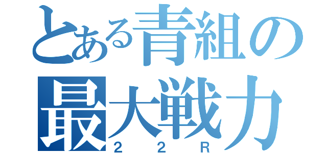 とある青組の最大戦力（２２Ｒ）