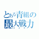 とある青組の最大戦力（２２Ｒ）