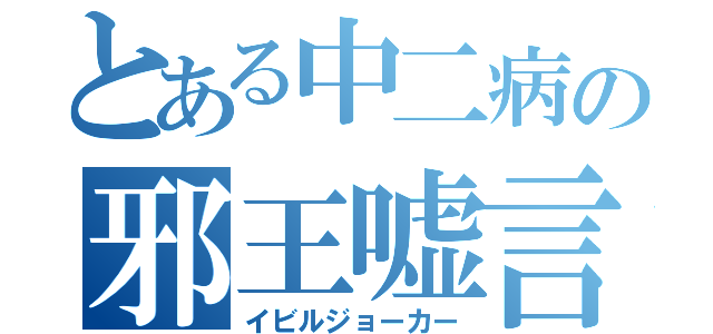 とある中二病の邪王嘘言（イビルジョーカー）