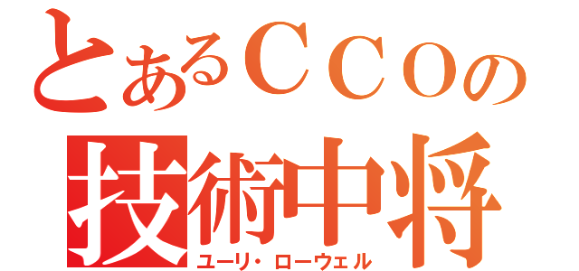 とあるＣＣＯの技術中将（ユーリ・ローウェル）