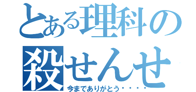 とある理科の殺せんせー（今までありがとう🎵）