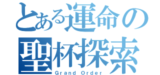 とある運命の聖杯探索（Ｇｒａｎｄ Ｏｒｄｅｒ）