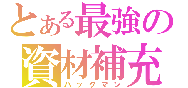 とある最強の資材補充（バックマン）