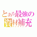 とある最強の資材補充（バックマン）