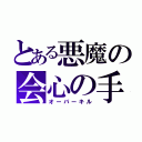 とある悪魔の会心の手（オーバーキル）