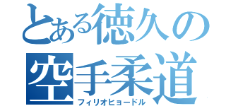 とある徳久の空手柔道（フィリオヒョードル）