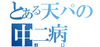 とある天パの中二病（野口）