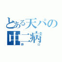 とある天パの中二病（野口）