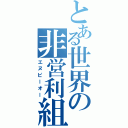 とある世界の非営利組織（エヌピーオー）