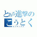 とある進撃のこうとく（インデックス）