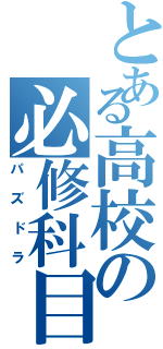 とある高校の必修科目（パズドラ）