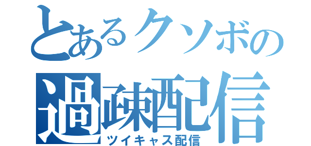 とあるクソボの過疎配信（ツイキャス配信）