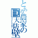 とある農家の巨大防壁（ワイドショルダー）