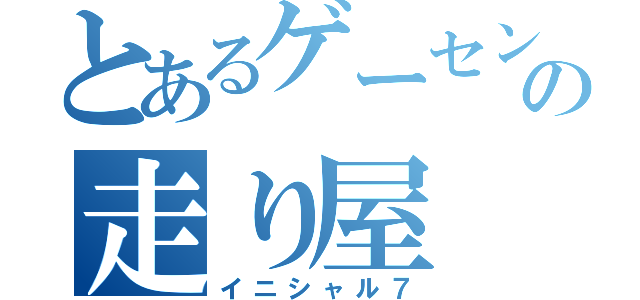 とあるゲーセンの走り屋（イニシャル７）