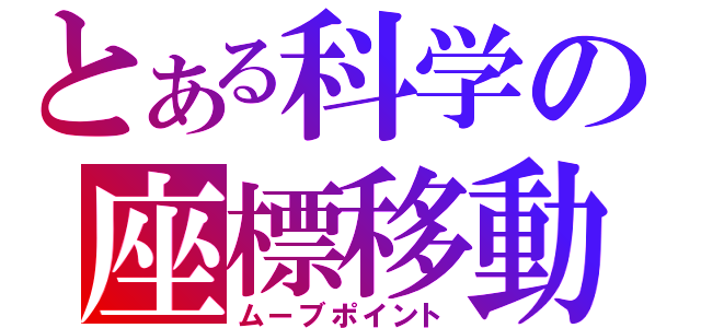 とある科学の座標移動（ムーブポイント）