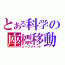 とある科学の座標移動（ムーブポイント）