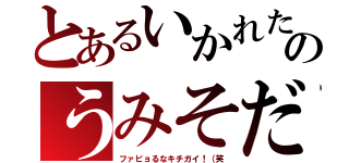 とあるいかれたのうみそだ（ファビョるなキチガイ！（笑）