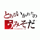 とあるいかれたのうみそだ（ファビョるなキチガイ！（笑）