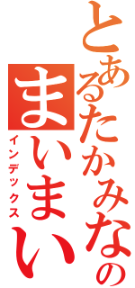 とあるたかみなのまいまい（インデックス）