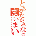 とあるたかみなのまいまい（インデックス）