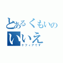 とあるくもいのいいえ（ケフィアです）