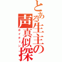 とある生主の声真似探索（ボイチェン）