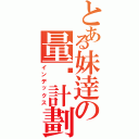 とある妹逹の量產計劃（インデックス）