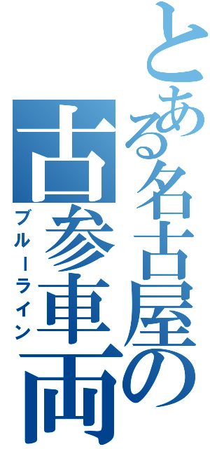 とある名古屋の古参車両（ブルーライン）