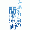 とある名古屋の古参車両（ブルーライン）