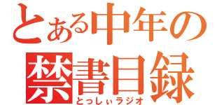 とある中年の禁書目録（とっしぃラジオ）