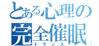 とある心理の完全催眠（トランス）