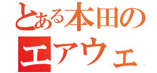 とある本田のエアウェイブ（）