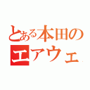 とある本田のエアウェイブ（）