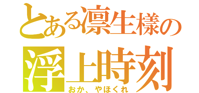 とある凛生樣の浮上時刻（おか、やほくれ）