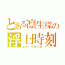 とある凛生樣の浮上時刻（おか、やほくれ）