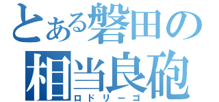 とある磐田の相当良砲（ロドリーゴ）