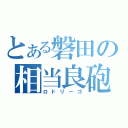 とある磐田の相当良砲（ロドリーゴ）